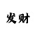 大发一分快3玩法漏洞分析